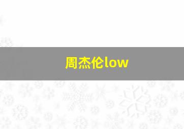 周杰伦low