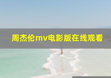 周杰伦mv电影版在线观看