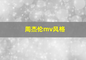 周杰伦mv风格