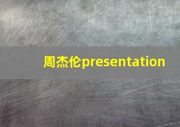 周杰伦presentation