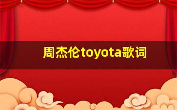 周杰伦toyota歌词