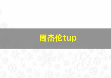 周杰伦tup