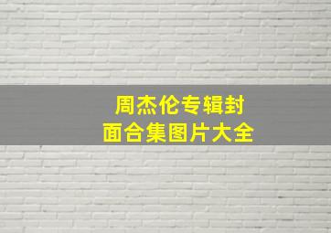 周杰伦专辑封面合集图片大全