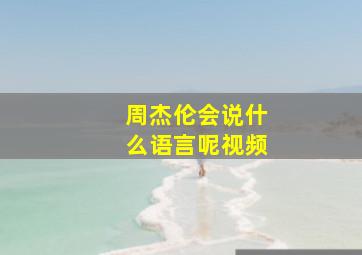 周杰伦会说什么语言呢视频