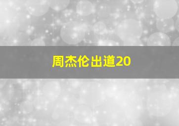 周杰伦出道20