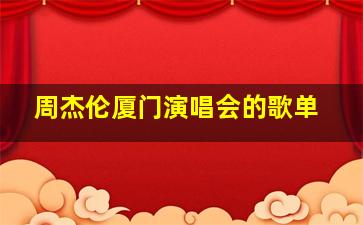 周杰伦厦门演唱会的歌单