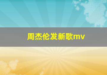 周杰伦发新歌mv