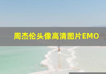 周杰伦头像高清图片EMO