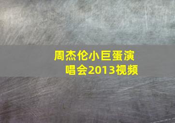 周杰伦小巨蛋演唱会2013视频