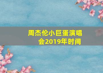 周杰伦小巨蛋演唱会2019年时间