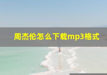 周杰伦怎么下载mp3格式