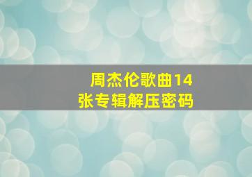 周杰伦歌曲14张专辑解压密码