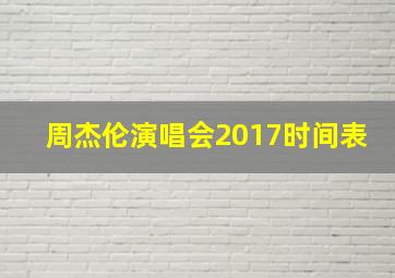 周杰伦演唱会2017时间表