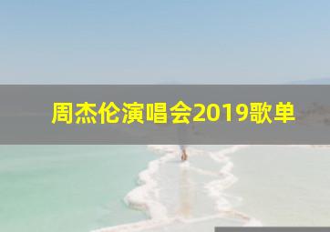 周杰伦演唱会2019歌单