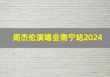 周杰伦演唱会南宁站2024