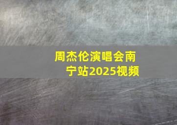 周杰伦演唱会南宁站2025视频