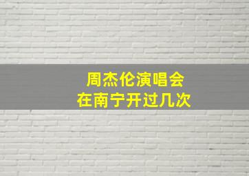 周杰伦演唱会在南宁开过几次