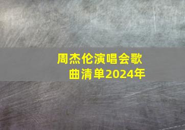 周杰伦演唱会歌曲清单2024年