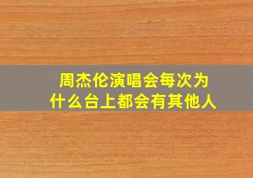 周杰伦演唱会每次为什么台上都会有其他人