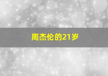 周杰伦的21岁