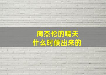 周杰伦的晴天什么时候出来的