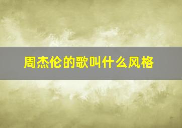 周杰伦的歌叫什么风格