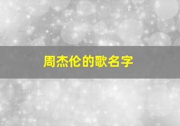 周杰伦的歌名字