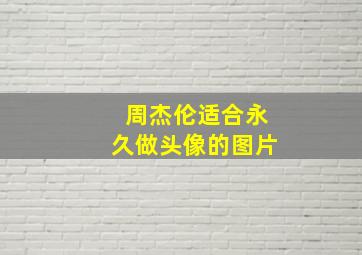 周杰伦适合永久做头像的图片