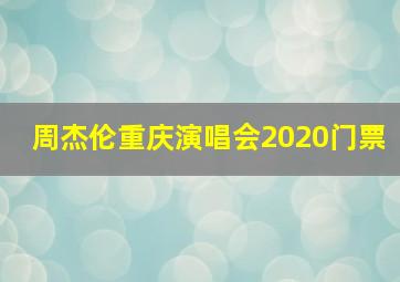 周杰伦重庆演唱会2020门票