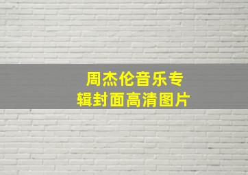 周杰伦音乐专辑封面高清图片