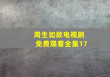 周生如故电视剧免费观看全集17