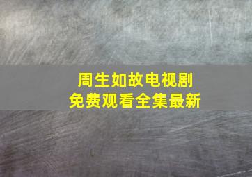 周生如故电视剧免费观看全集最新