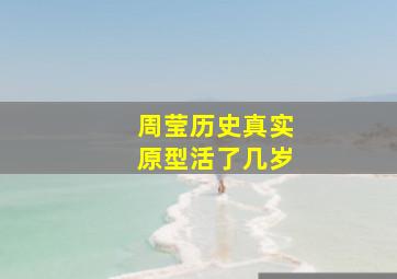 周莹历史真实原型活了几岁