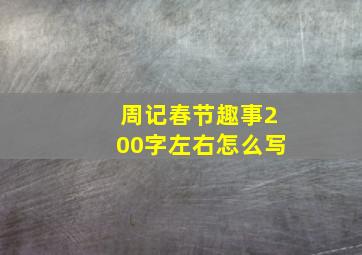 周记春节趣事200字左右怎么写