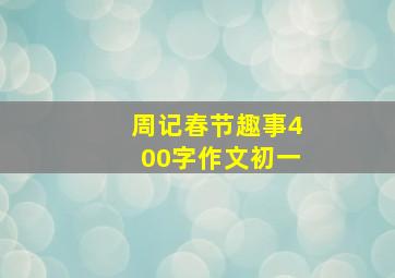 周记春节趣事400字作文初一