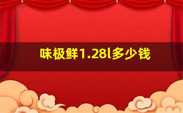 味极鲜1.28l多少钱