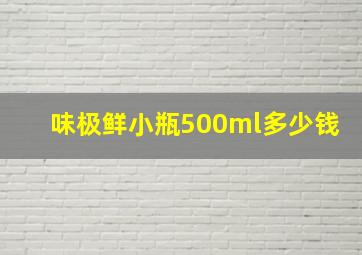 味极鲜小瓶500ml多少钱