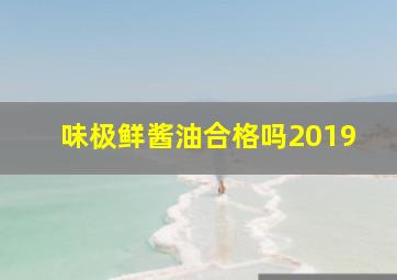 味极鲜酱油合格吗2019