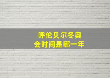 呼伦贝尔冬奥会时间是哪一年