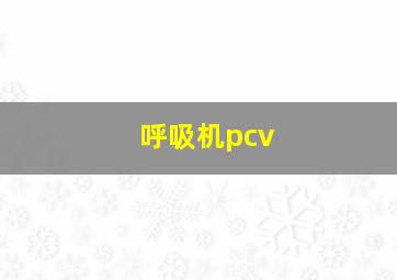 呼吸机pcv