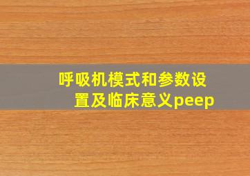 呼吸机模式和参数设置及临床意义peep