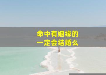 命中有姻缘的一定会结婚么