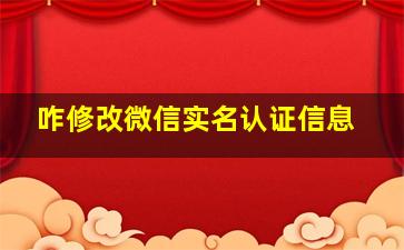 咋修改微信实名认证信息