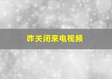 咋关闭来电视频