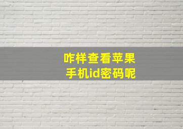 咋样查看苹果手机id密码呢