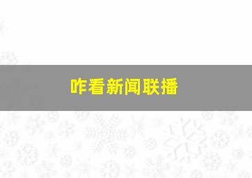 咋看新闻联播