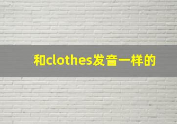 和clothes发音一样的