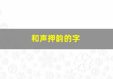 和声押韵的字