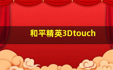 和平精英3Dtouch