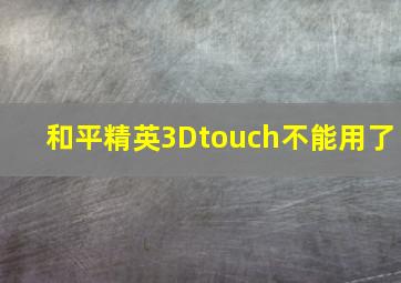 和平精英3Dtouch不能用了